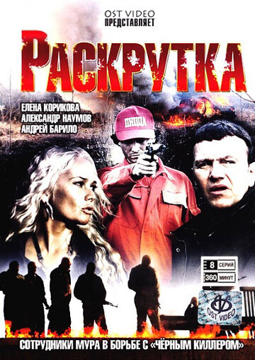 Смотреть Раскрутка (2010) онлайн в Хдрезка качестве 720p