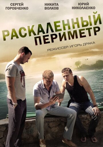 Смотреть Раскаленный периметр (2014) онлайн в Хдрезка качестве 720p