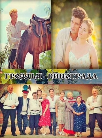 Смотреть Гроздья винограда (2016) онлайн в Хдрезка качестве 720p