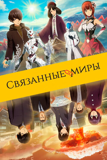 Смотреть Связанные миры (2019) онлайн в HD качестве 720p