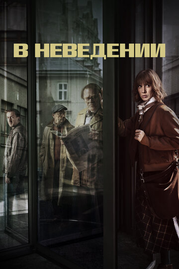 Смотреть В неведении (2019) онлайн в Хдрезка качестве 720p