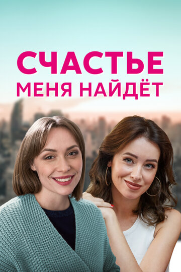 Смотреть Счастье меня найдет (2021) онлайн в Хдрезка качестве 720p