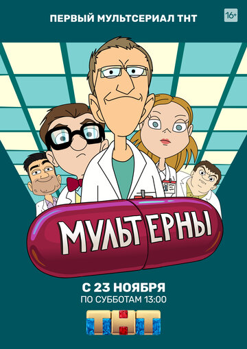 Смотреть Мультерны (2019) онлайн в Хдрезка качестве 720p