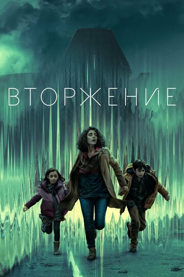 Смотреть Вторжение (2021) онлайн в Хдрезка качестве 720p