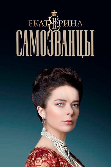 Смотреть Екатерина. Самозванцы (2019) онлайн в Хдрезка качестве 720p