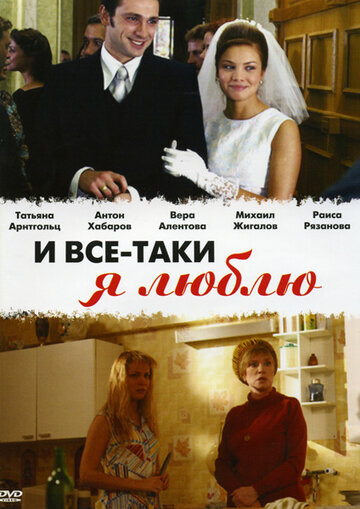 Смотреть И все-таки я люблю... (2007) онлайн в Хдрезка качестве 720p