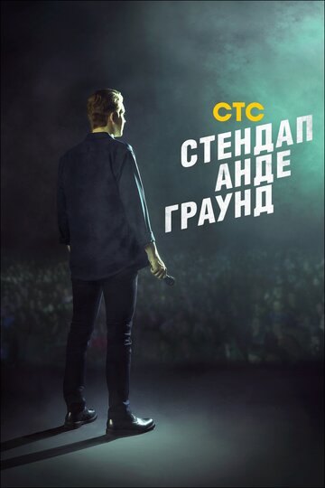 Смотреть Стендап андеграунд (2019) онлайн в Хдрезка качестве 720p