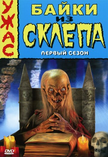 Смотреть Байки из склепа (1989) онлайн в Хдрезка качестве 720p