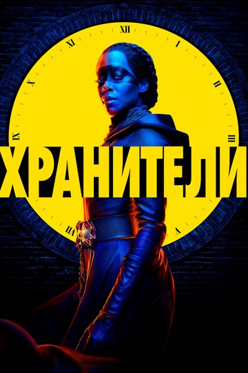 Смотреть Хранители (2019) онлайн в Хдрезка качестве 720p