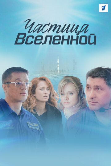 Смотреть Частица вселенной (2016) онлайн в Хдрезка качестве 720p