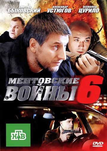 Смотреть Ментовские войны 6 (2011) онлайн в Хдрезка качестве 720p