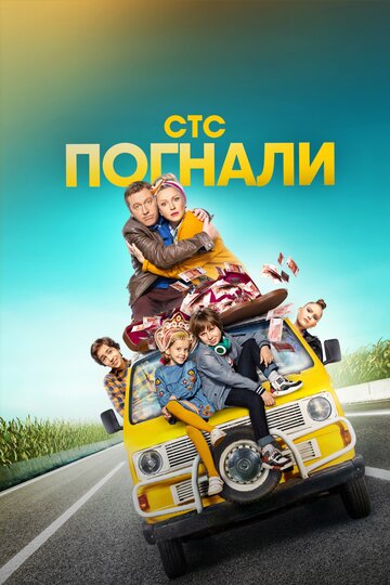 Смотреть Погнали (2019) онлайн в Хдрезка качестве 720p