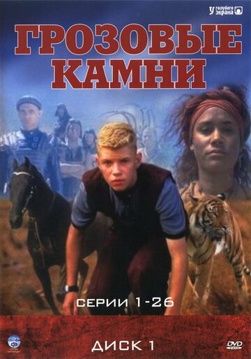 Смотреть Грозовые камни (1999) онлайн в Хдрезка качестве 720p