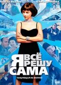 Смотреть Я всё решу сама: Танцующая на волнах (2003) онлайн в Хдрезка качестве 720p