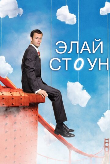 Смотреть Элай Стоун (2008) онлайн в Хдрезка качестве 720p