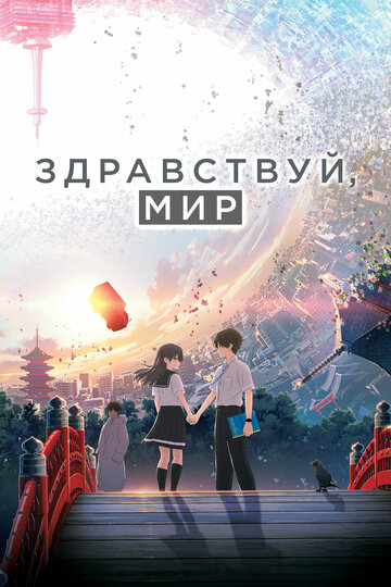 Смотреть Здравствуй, мир (2019) онлайн в HD качестве 720p