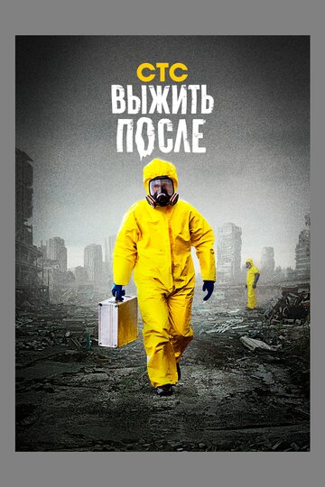 Смотреть Выжить после (2013) онлайн в Хдрезка качестве 720p