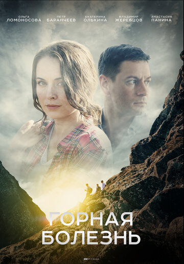 Смотреть Горная болезнь (2019) онлайн в Хдрезка качестве 720p