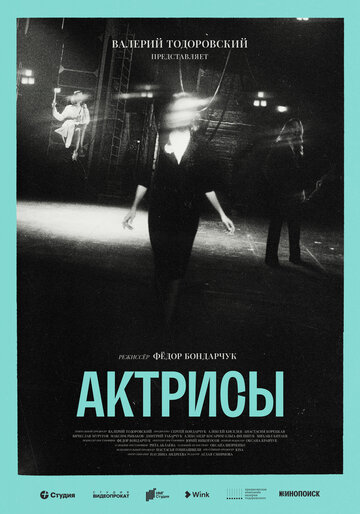 Смотреть Актрисы (2023) онлайн в Хдрезка качестве 720p