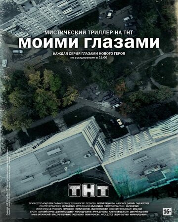 Смотреть Моими глазами (2012) онлайн в Хдрезка качестве 720p