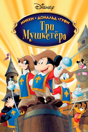 Смотреть Три мушкетера. Микки, Дональд, Гуфи (2004) онлайн в HD качестве 720p