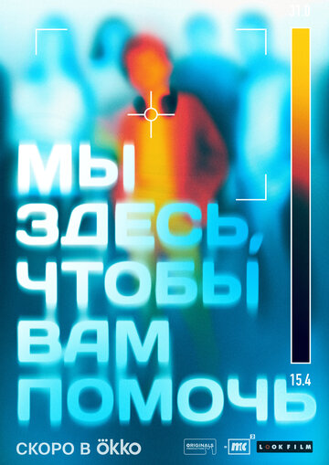 Смотреть Мы здесь, чтобы вам помочь (-202) онлайн в Хдрезка качестве 720p