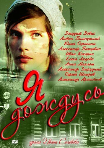 Смотреть Я дождусь... (2011) онлайн в Хдрезка качестве 720p