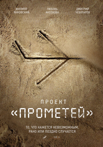 Смотреть Прометей (2024) онлайн в Хдрезка качестве 720p