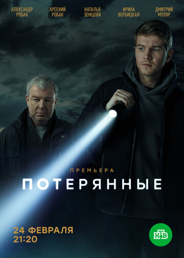 Смотреть Потерянные (2021) онлайн в Хдрезка качестве 720p