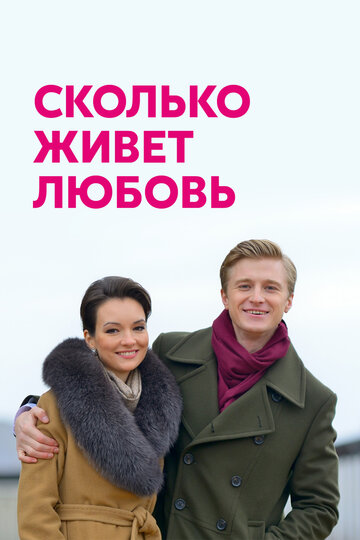 Смотреть Сколько живет любовь (2019) онлайн в Хдрезка качестве 720p