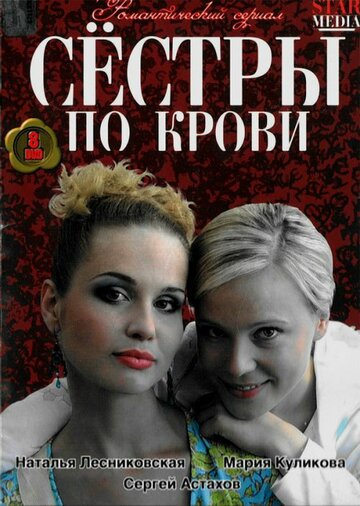 Смотреть Сестры по крови (2006) онлайн в Хдрезка качестве 720p