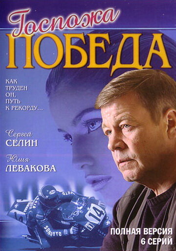 Смотреть Госпожа Победа (2002) онлайн в Хдрезка качестве 720p