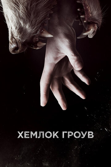 Смотреть Хемлок Гроув (2013) онлайн в Хдрезка качестве 720p