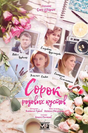 Смотреть Сорок розовых кустов (2018) онлайн в Хдрезка качестве 720p