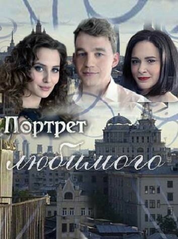 Смотреть Портрет любимого (2016) онлайн в Хдрезка качестве 720p