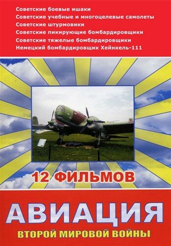 Смотреть Авиация Второй мировой войны (2009) онлайн в Хдрезка качестве 720p