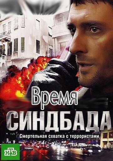 Смотреть Время Синдбада (2013) онлайн в Хдрезка качестве 720p