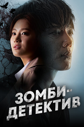 Смотреть Зомби-детектив (2020) онлайн в Хдрезка качестве 720p