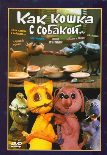 Смотреть Как кошка с собакой (1973) онлайн в HD качестве 720p