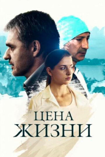 Смотреть Цена жизни (2013) онлайн в Хдрезка качестве 720p