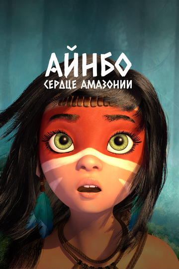 Смотреть Айнбо. Сердце Амазонии (2020) онлайн в HD качестве 720p