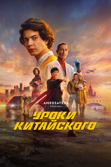 Смотреть Уроки китайского (2024) онлайн в Хдрезка качестве 720p