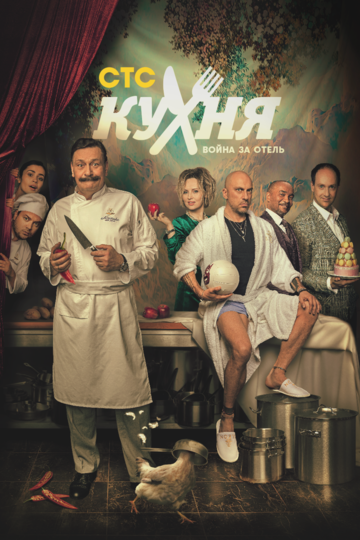 Смотреть Кухня. Война за отель (2019) онлайн в Хдрезка качестве 720p