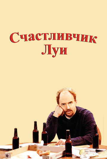 Смотреть Счастливчик Луи (2006) онлайн в Хдрезка качестве 720p