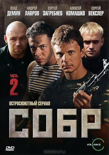 Смотреть СОБР 2 (2011) онлайн в Хдрезка качестве 720p