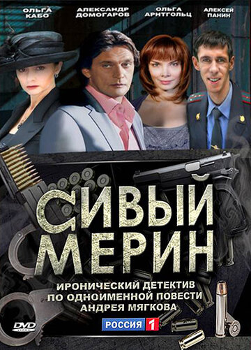 Смотреть Сивый мерин (2010) онлайн в Хдрезка качестве 720p