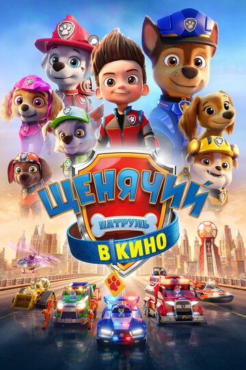 Смотреть Щенячий патруль в кино (2021) онлайн в HD качестве 720p