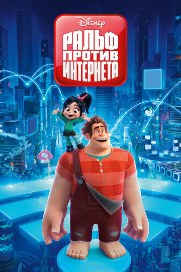 Смотреть Ральф против интернета (2018) онлайн в HD качестве 720p