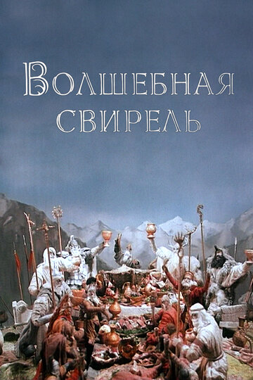 Смотреть Волшебная свирель (1998) онлайн в HD качестве 720p