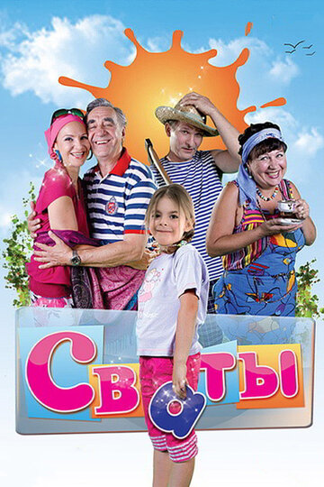 Смотреть Сваты (2008) онлайн в Хдрезка качестве 720p